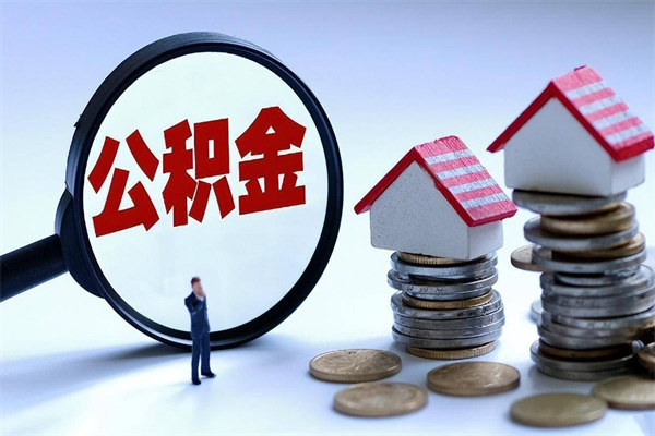 30年的住房公积金有多少-南宁公积金代办平台